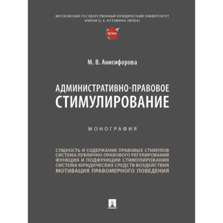 Административное право, книга Административно-правовое стимулирование.Монография купить по низкой цене
