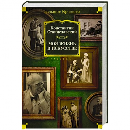Мемуары, биографии деятелей культуры, искусства, книга Моя жизнь в искусстве купить по низкой цене