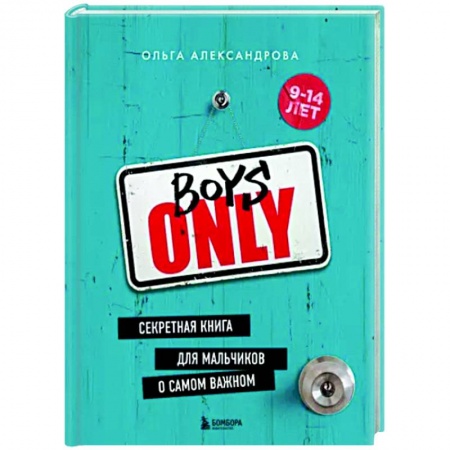 Полезные советы мальчикам, книга Boys Only. Секретная книга для мальчиков о самом важном купить по низкой цене