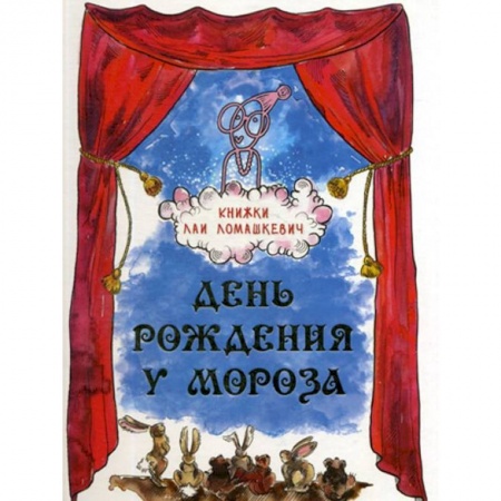 Сказки отечественных писателей, книга День рождения у Мороза. Новогодняя пьеса купить по низкой цене