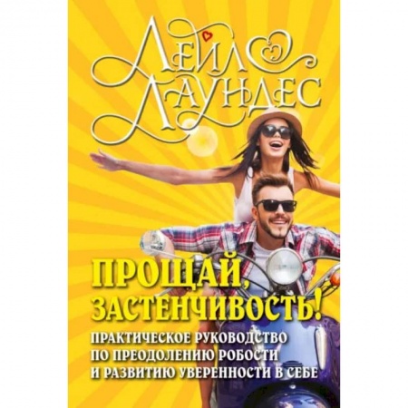 Книги, книга Прощай, застенчивость! купить по низкой цене