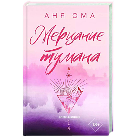 Зарубежный любовный роман, книга Мерцание тумана купить по низкой цене