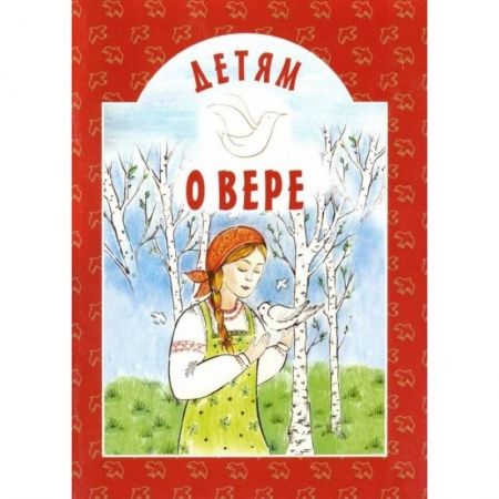 Повести и рассказы о детях, книга Детям о вере: сборник. 8-е изд купить по низкой цене