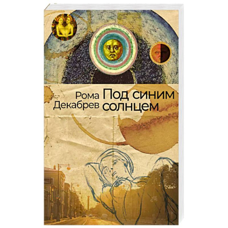 Русская современная проза, книга Под синим солнцем купить по низкой цене