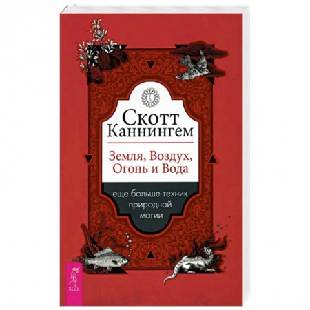 Магия и колдовство, книга Скотт Каннингем: Земля, Воздух, Огонь и Вода. Еще больше техник природной магии купить по низкой цене