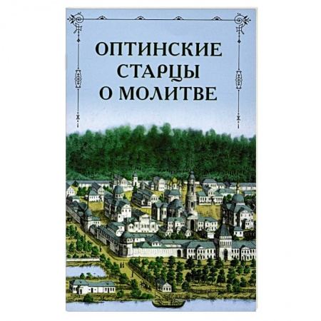 История Русской церкви. Старообрядчество, книга Оптинские старцы о молитве купить по низкой цене