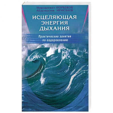 Книги, книга Исцеляющая энергия дыхания. Практические занятия по оздоровлению купить по низкой цене