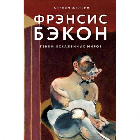 Зарубежные художники, книга Фрэнсис Бэкон. Гений искаженных миров купить по низкой цене