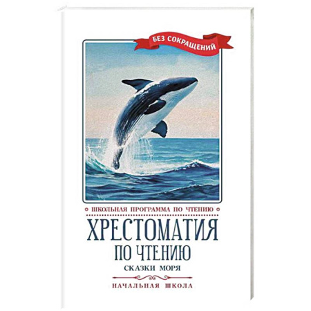Произведения школьной программы, книга Хрестоматия по чтению. Сказки моря. Начальная школа купить по низкой цене