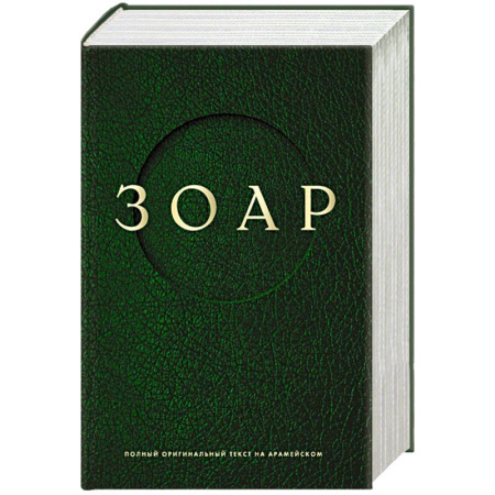 Иудаизм, книга Зоар купить по низкой цене