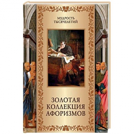 Афоризмы, юмор, сатира, книга Золотая коллекция афоризмов купить по низкой цене