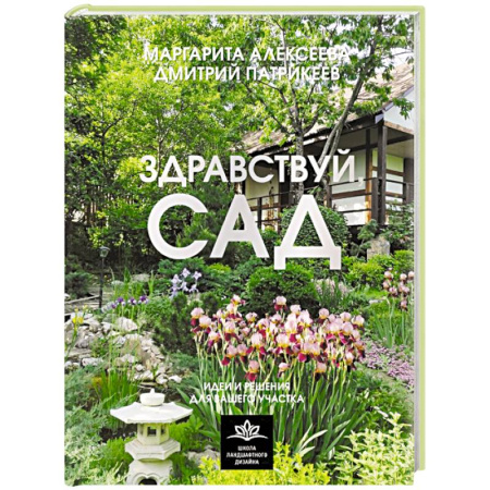 Ландшафтный дизайн сада, книга Здравствуй, сад. Идеи и решения для вашего участка купить по низкой цене