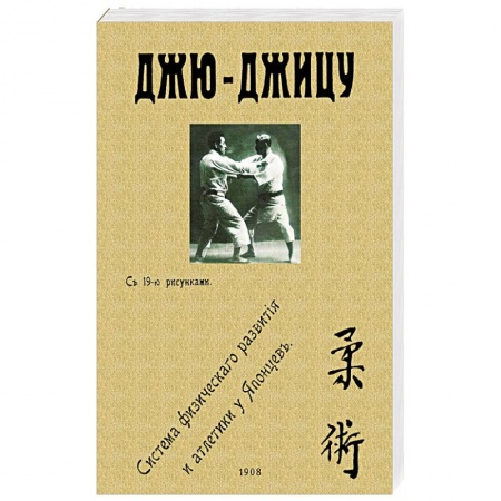 Прочие единоборства и боевые системы, книга Джю-джицу. Система физического развития и атлетики у японцев купить по низкой цене