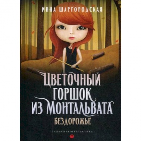 Мистика, ужасы, книга Цветочный горшок из Монтальвата. Бездорожье купить по низкой цене