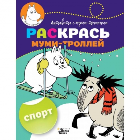 Раскраски, книга Раскрась муми-троллей. Спорт купить по низкой цене