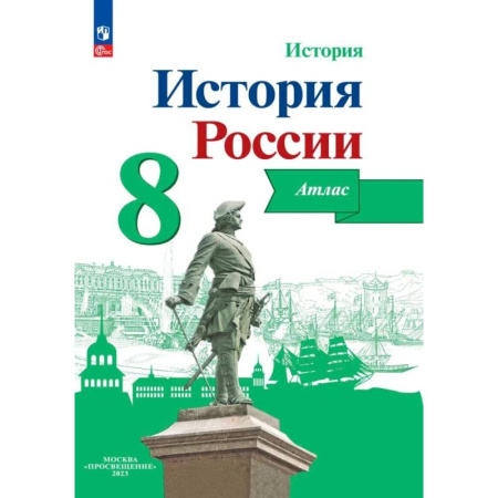 История, книга История России. 8 класс. Атлас. ФГОС купить по низкой цене