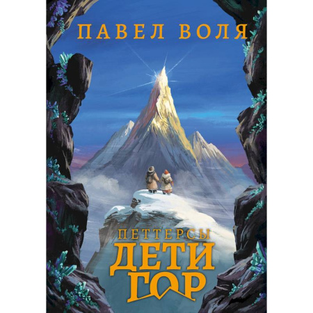 Приключения. Детективы, книга Петтерсы. Дети гор купить по низкой цене