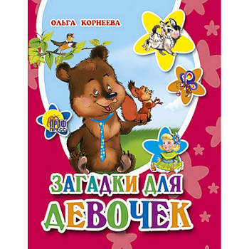 Загадки для девочек