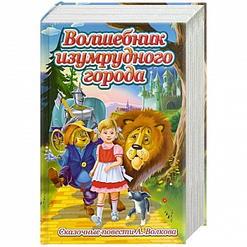 Волшебник изумрудного города. Сказочные повсети А. Волкова