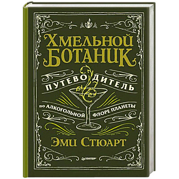 Хмельной ботаник. Путеводитель по алкогольной флоре планеты