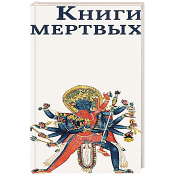 Книги мертвых: Сборник