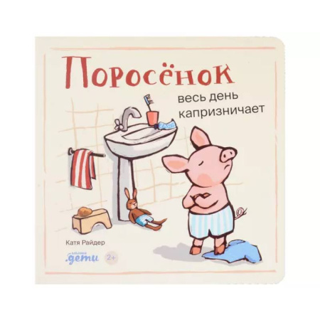 Зарубежная поэзия для детей, книга Поросенок весь день капризничает купить по низкой цене