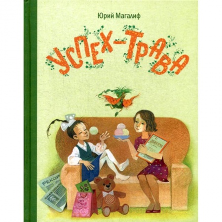 Приключения, книга Успех-трава купить по низкой цене