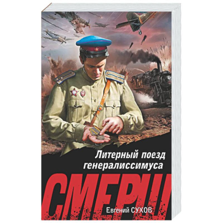 Боевики, военные, книга Литерный поезд генералиссимуса купить по низкой цене