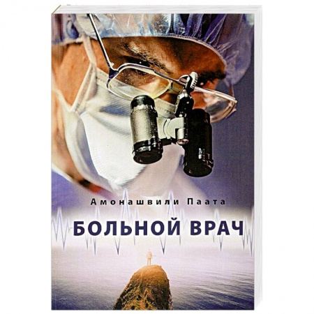 Сверхъестественное, необъяснимое, знаки, символы, книга Больной врач или Путешествие за грань жизни купить по низкой цене