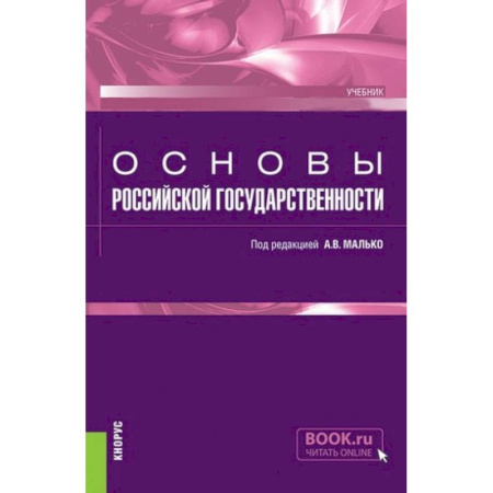 Право. Юридические науки, книга Основы российской государственности. Учебник купить по низкой цене