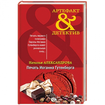 Отечественный женский детектив, книга Печать Иоганна Гутенберга купить по низкой цене
