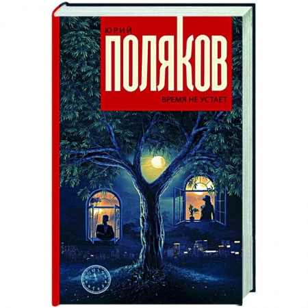 Русская классика, книга Время не устает купить по низкой цене