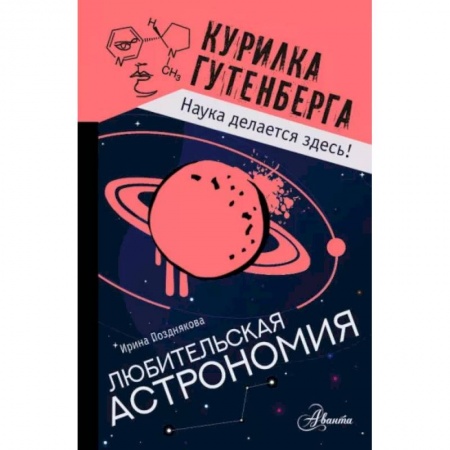 Человек. Земля. Вселенная, книга Любительская астрономия купить по низкой цене