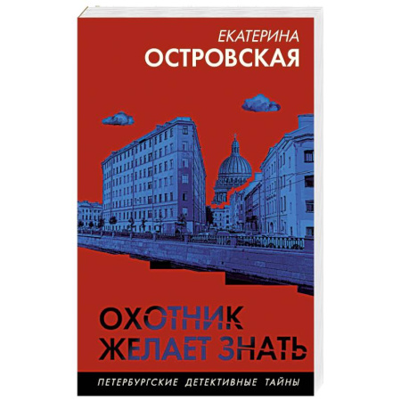 Отечественный женский детектив, книга Охотник желает знать купить по низкой цене