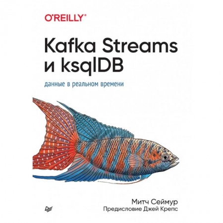 Программы, утилиты, книга Kafka Streams и ksqlDB. Данные в реальном времени купить по низкой цене