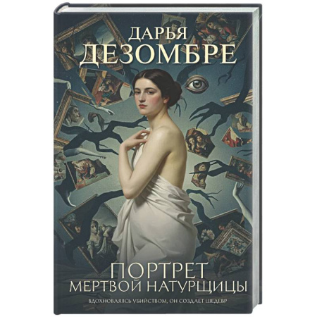 Зарубежный детектив, книга Портрет мертвой натурщицы купить по низкой цене