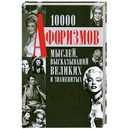 Книги, книга 1000 афоризмов мыслей, высказываний великих и знаменитых купить по низкой цене