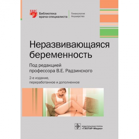 Акушерство и гинекология, книга Неразвивающаяся беременность купить по низкой цене