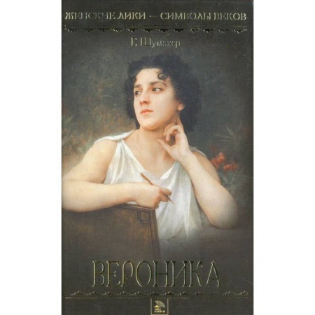 Историческая художественная проза, книга Вероника купить по низкой цене