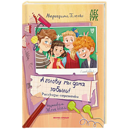 Повести и рассказы о детях, книга А головы мы дома забыли! Рассказы-переменки купить по низкой цене