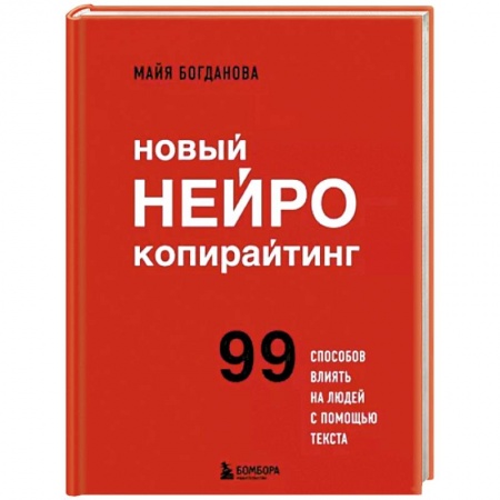Деловое общение и этикет, книга Новый нейрокопирайтинг. 99 способов влиять на людей с помощью текста купить по низкой цене