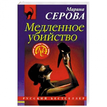 Отечественный женский детектив, книга Медленное убийство купить по низкой цене