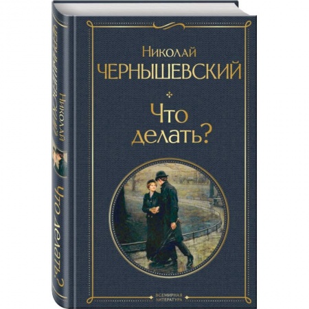 Русская классика, книга Что делать? купить по низкой цене
