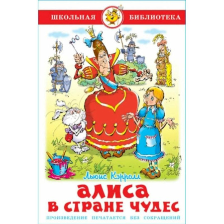 Сказки зарубежных писателей, книга Алиса в стране чудес купить по низкой цене