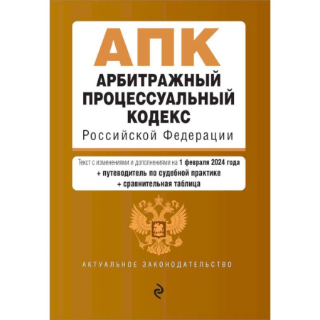 Право. Юриспруденция, книга Арбитражный процессуальный кодекс Российской Федерации. Текст с изменениями и дополнениями на 1 февраля 2024 года + путеводитель по судебной практике + сравнительная таблица купить по низкой цене