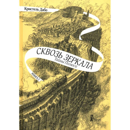 Мистика. Фантастика. Фэнтези, книга Сквозь зеркала. Книга 2. Тайны Полюса купить по низкой цене