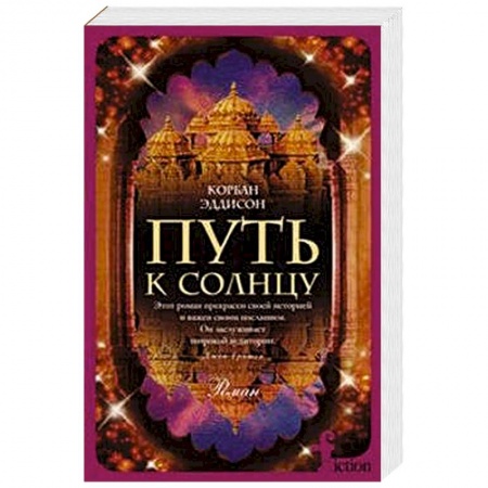 Книги, книга Путь к солнцу купить по низкой цене