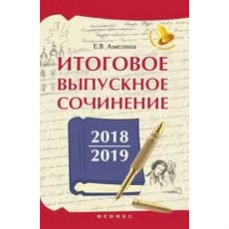 Русский язык, книга Итоговое выпускное сочинение 2018/2019 купить по низкой цене