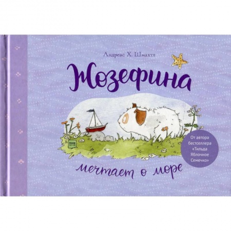 Книги для дошкольников (4-6 лет), книга Жозефина мечтает о море купить по низкой цене