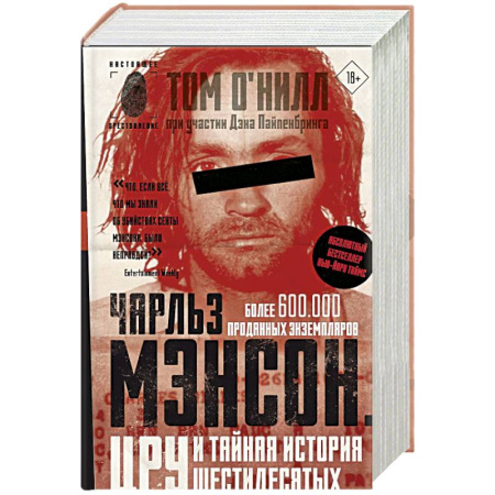 Зарубежный детектив, книга Чарльз Мэнсон, ЦРУ и тайная история шестидесятых купить по низкой цене
